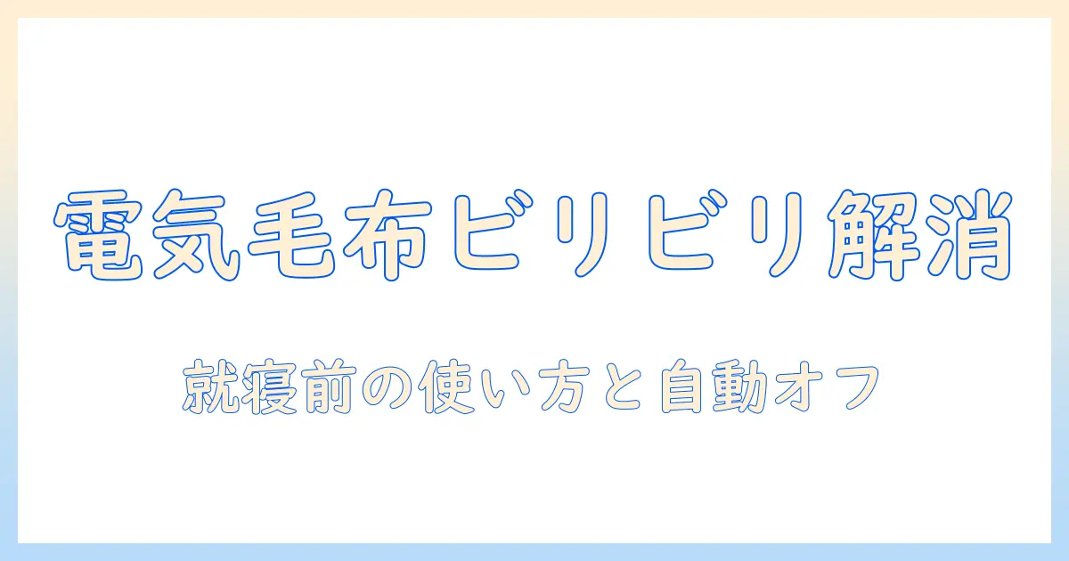 電気毛布のビリビリを解消する使い方と安全対策