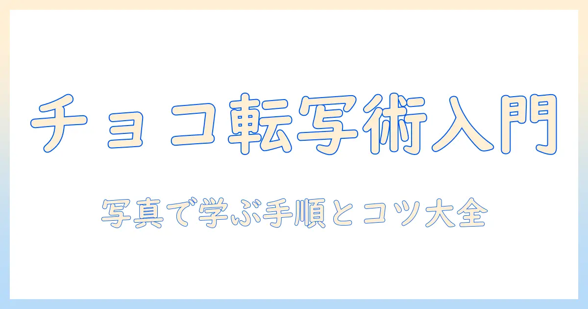 チョコプレート 転写シート 写真で学ぶDIYデコ術｜初心者向けの手順とコツ