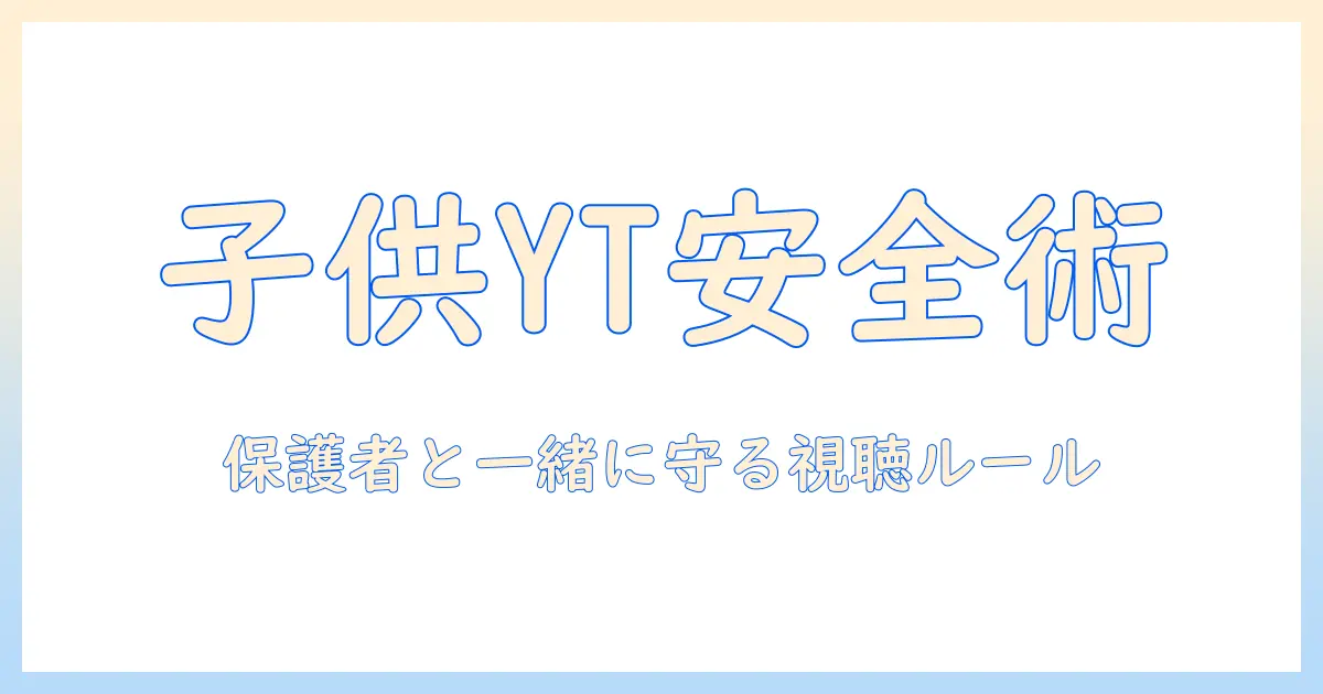 タブレットで子供用youtubeを安全に楽しむための完全ガイド