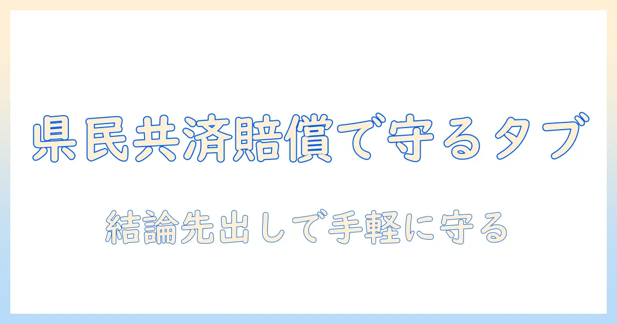県民共済と個人の賠償責任保険で学校のタブレットを守る方法