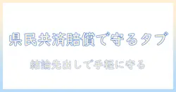 県民共済と個人の賠償責任保険で学校のタブレットを守る方法