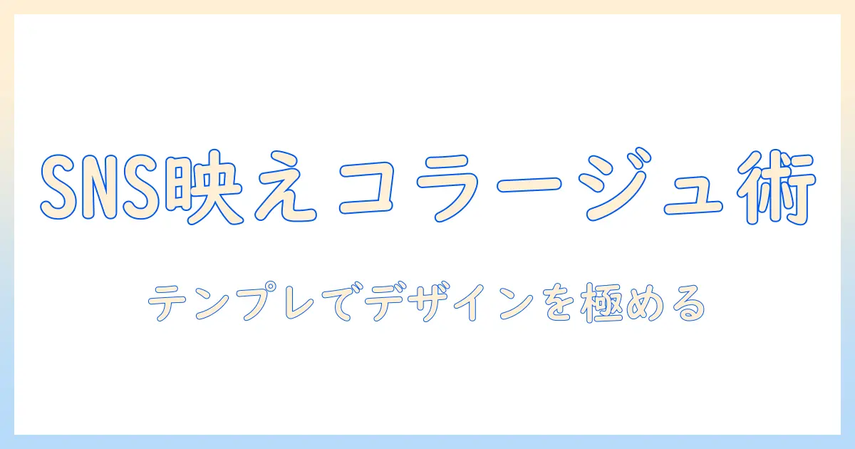 おしゃれ 写真 コラージュ テンプレートで作るSNS映えデザイン入門