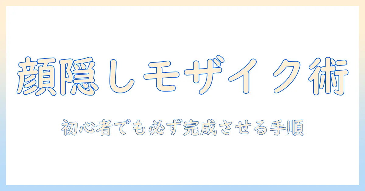 インスタ 顔 隠し 写真 モザイク かけ 方を徹底解説：初心者でもできる顔を隠すモザイクのかけ方と注意点