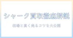 シャークの掃除機の買取価格を徹底解説｜相場と高く売るコツ