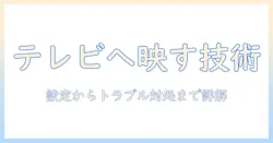 タブレットからテレビへミラーリングする方法を解説: 初心者でも分かる設定とトラブル対処