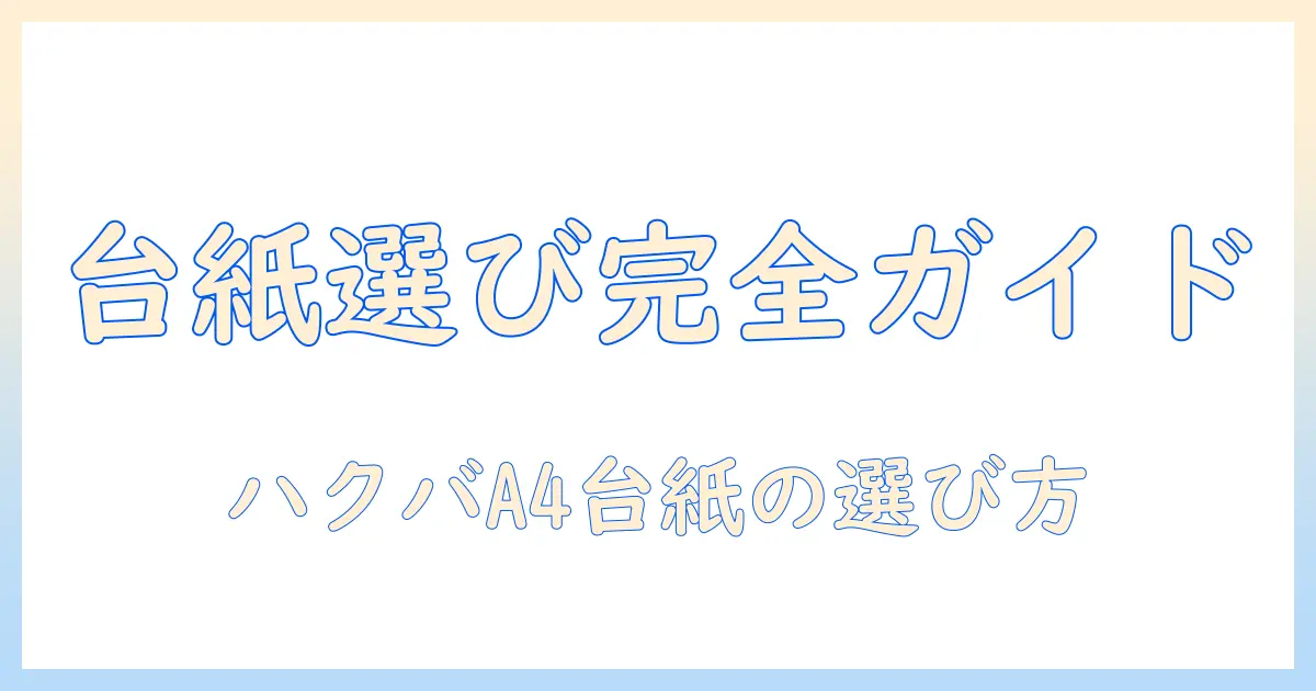 初心者向けガイド: ハクバ 写真 台紙 a4の選び方とおすすめ商品