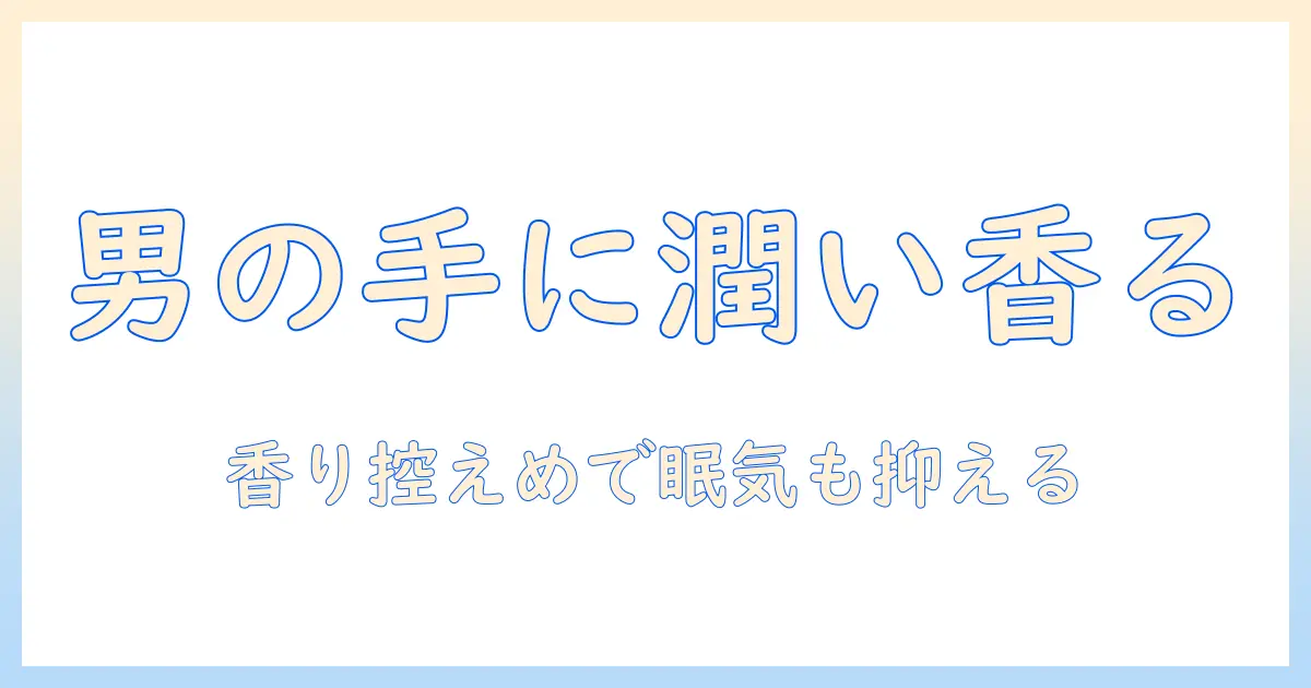 モルトンブラウンのハンドクリームは男性にもぴったり：選び方と使い方ガイド