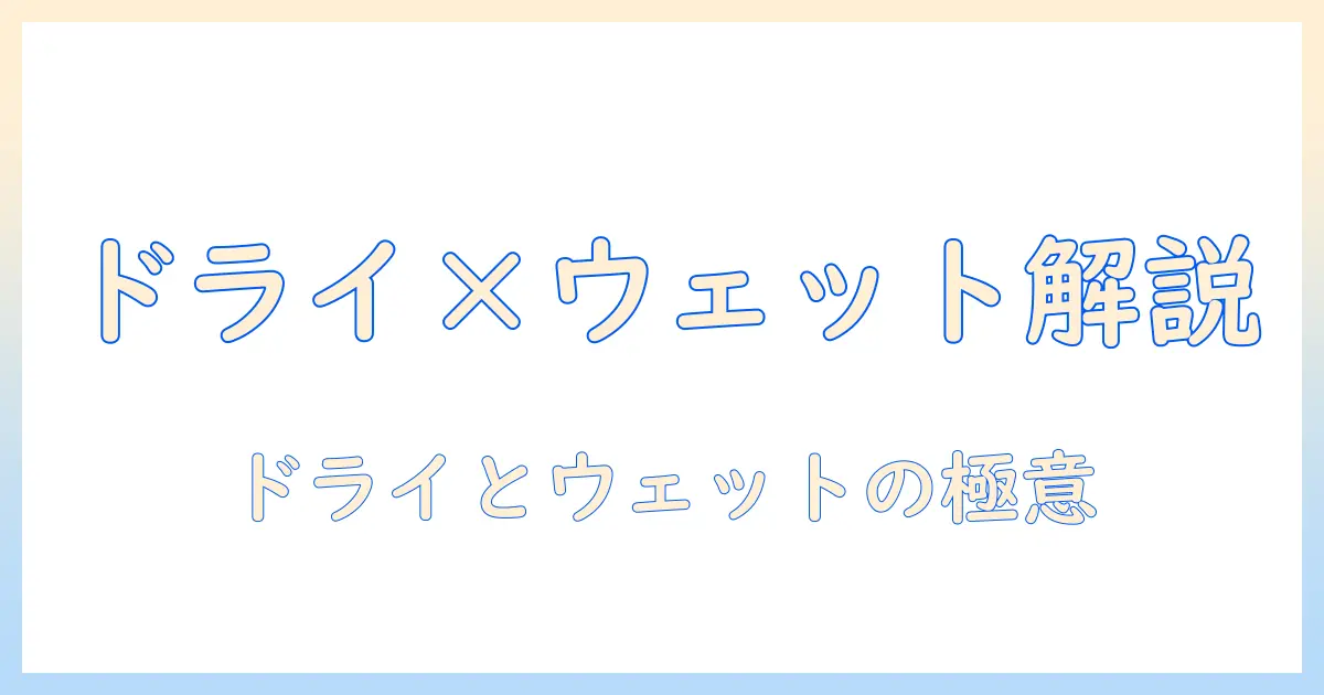 キャットフードのドライとウェットの違いを徹底解説:選び方とポイント