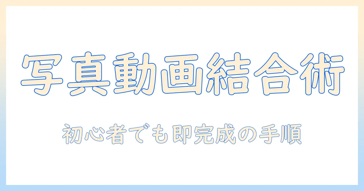 iphone 写真 アプリ 動画 結合の完全ガイド—初心者がiPhoneで写真と動画を一つの動画にまとめる方法