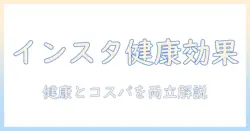 インスタント コーヒー 健康 効果 を徹底解説：インスタントが健康に与える影響と実際のメリット・デメリット