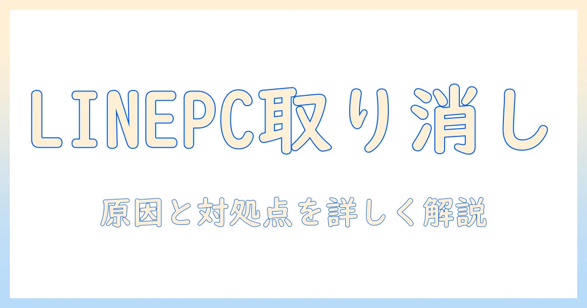 line pc 送信取り消し できない 写真：原因と対処法を徹底解説｜LINEをPCで送信した写真が取り消せないときの対処点