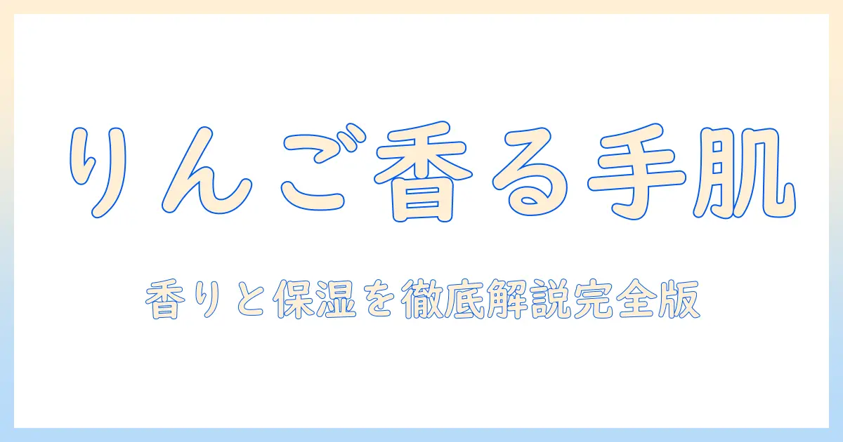 ほんやら堂のハンドクリームとりんごの香りを徹底解説—手肌ケアの新定番を探る
