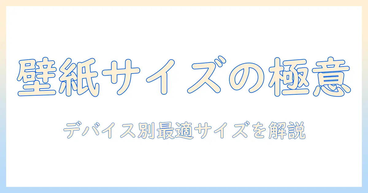 写真を壁紙に設定する時のサイズ選びとおすすめアプリまとめ