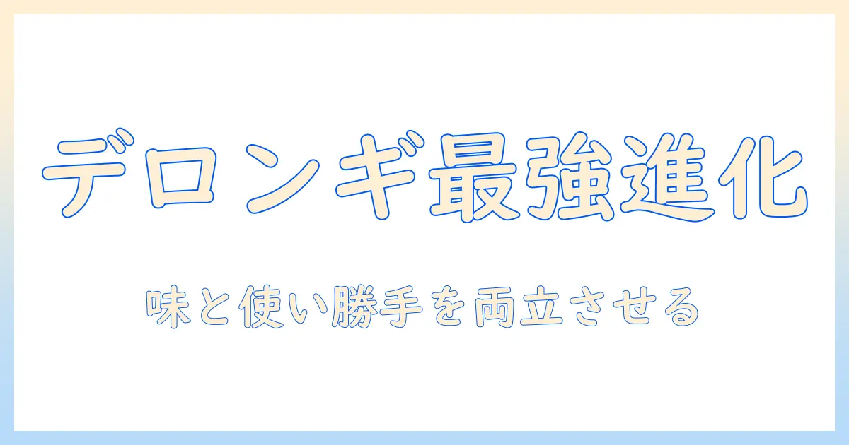 デロンギ アクティブ シリーズ ドリップ コーヒー メーカー icm14011j w の特徴と選び方