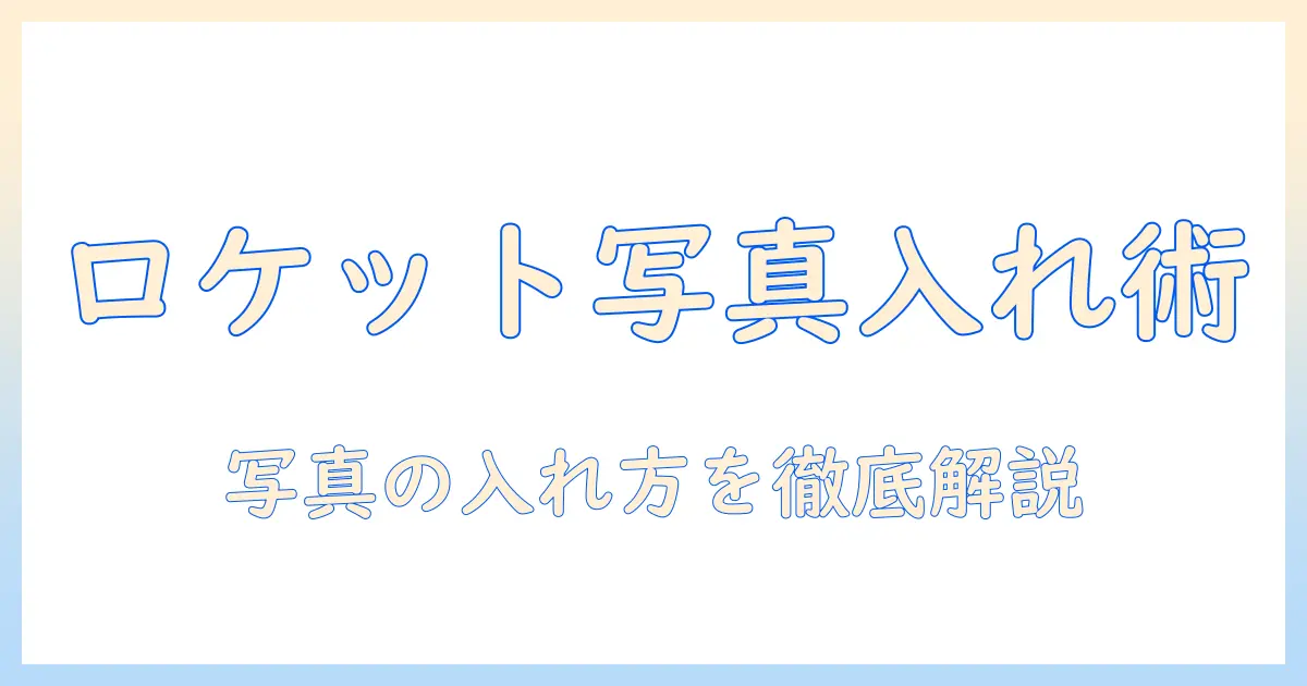 ロケット ネックレス 写真 入れ 方を徹底解説：初心者でもできる手順とコツ