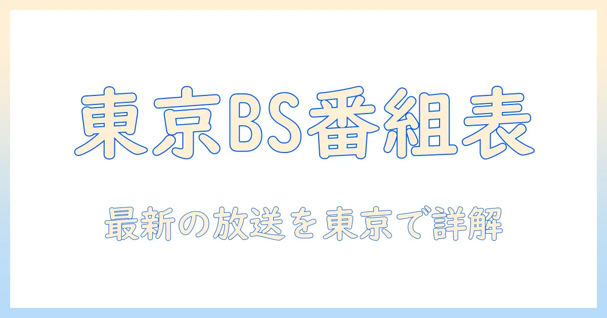 テレビの番組表を東京でチェック—bsの最新放送情報を詳しく解説