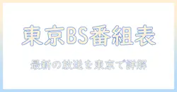 テレビの番組表を東京でチェック—bsの最新放送情報を詳しく解説
