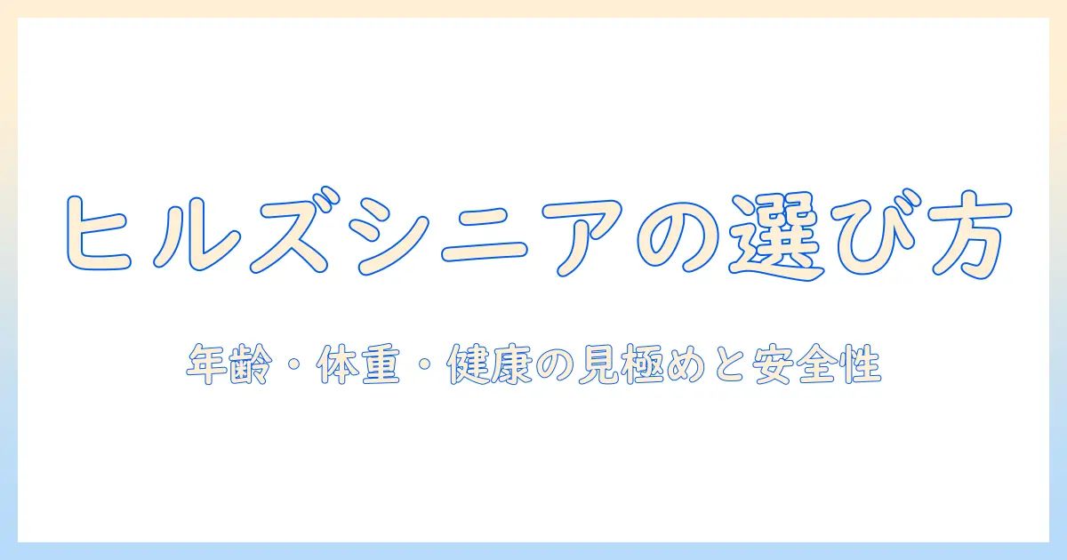 ヒルズ ドッグフード シニア 用に使う際の選び方とポイント