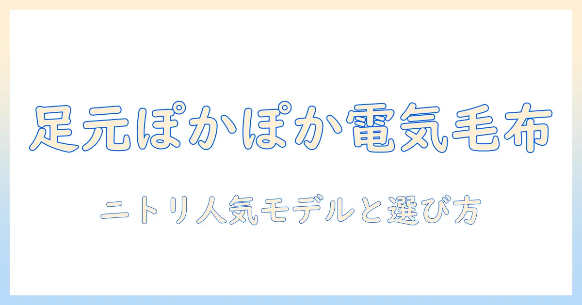 電気毛布で足元を温める！ニトリのおすすめ商品と選び方