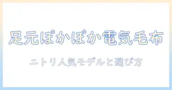 電気毛布で足元を温める！ニトリのおすすめ商品と選び方