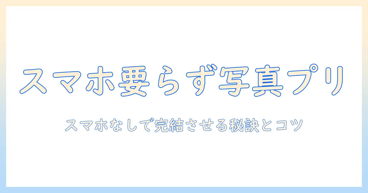 コンビニ 写真プリント スマホ アプリなしでもできる！スマホ不要で写真プリントを完結させる方法とポイント