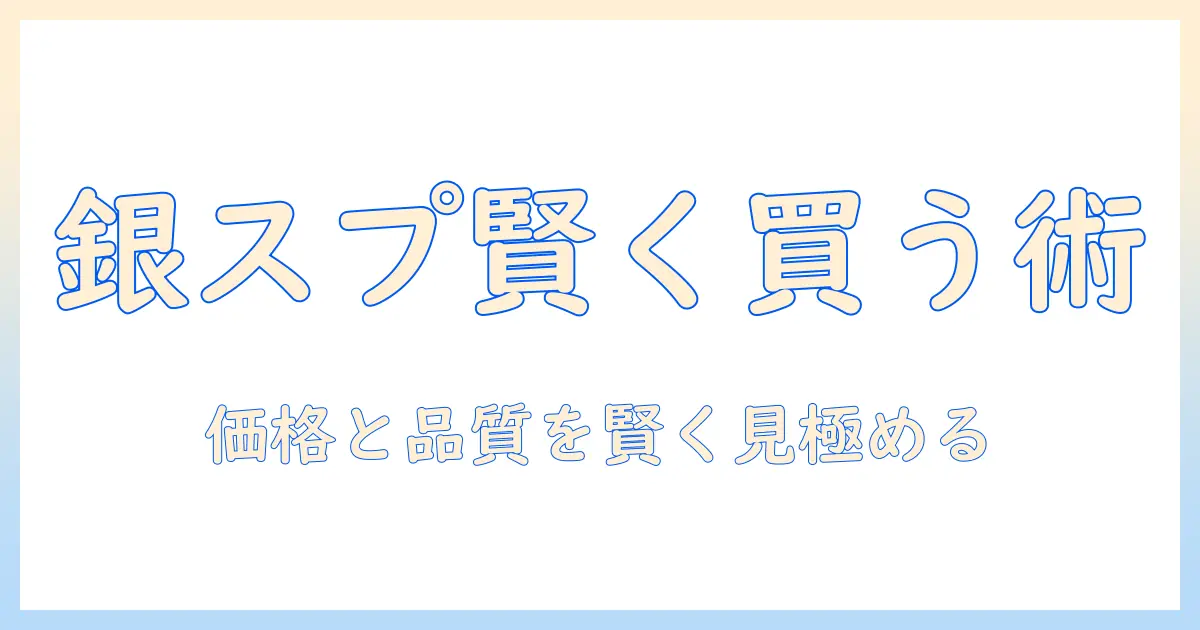 キャットフードと銀のスプーンの値段を徹底解説：猫の食事アイテムを賢く選ぶポイント