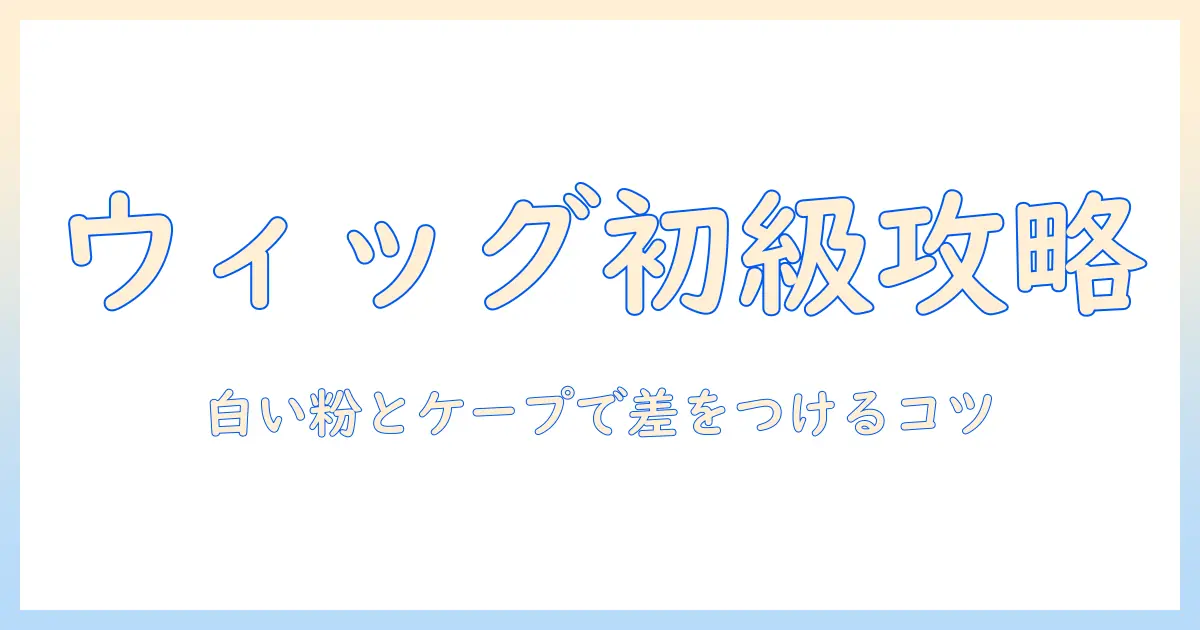 ウィッグ・ケープ・白い粉を活用したコスプレ衣装ガイド：初心者でも揃えやすいウィッグ選びと仕上げテク