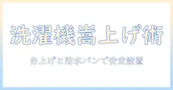 tiwoun 洗濯機 台 の嵩上げと 防水パン で解決!洗濯機を安定に置くための実践ガイド
