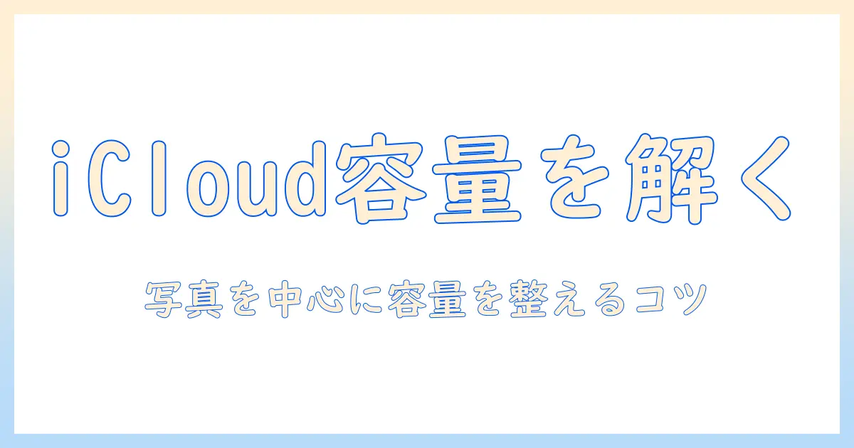 icloudの容量がいっぱい？写真をどうするか徹底解説