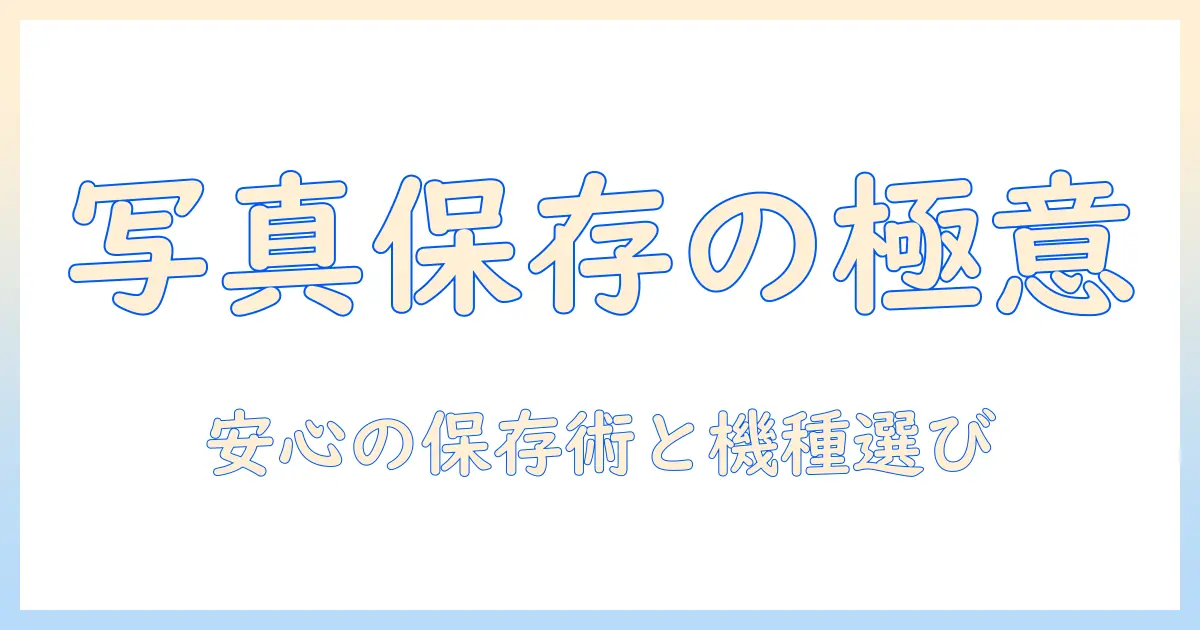 写真 保存 外付けhdd おすすめ：写真データを安全に守るための選び方とおすすめ機種
