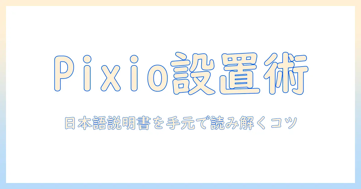 pixioのモニターアームを日本語の説明書で解読する方法:初期設定から使いこなすポイント