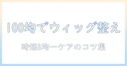 ウィッグの手入れを100均アイテムで均一に整える方法
