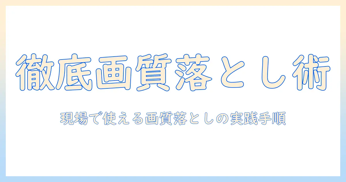 iphone15 写真 画質を落とす方法と実践ガイド