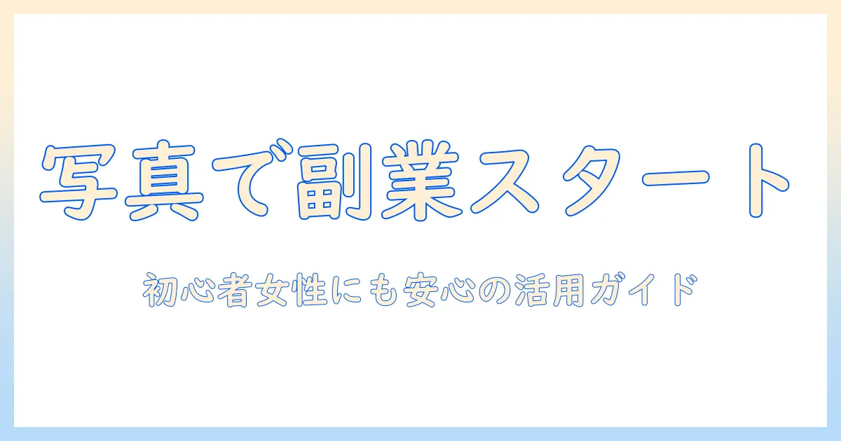写真を売る サイト おすすめ｜女性の会社員が副業で始めやすい写真販売サイト徹底比較