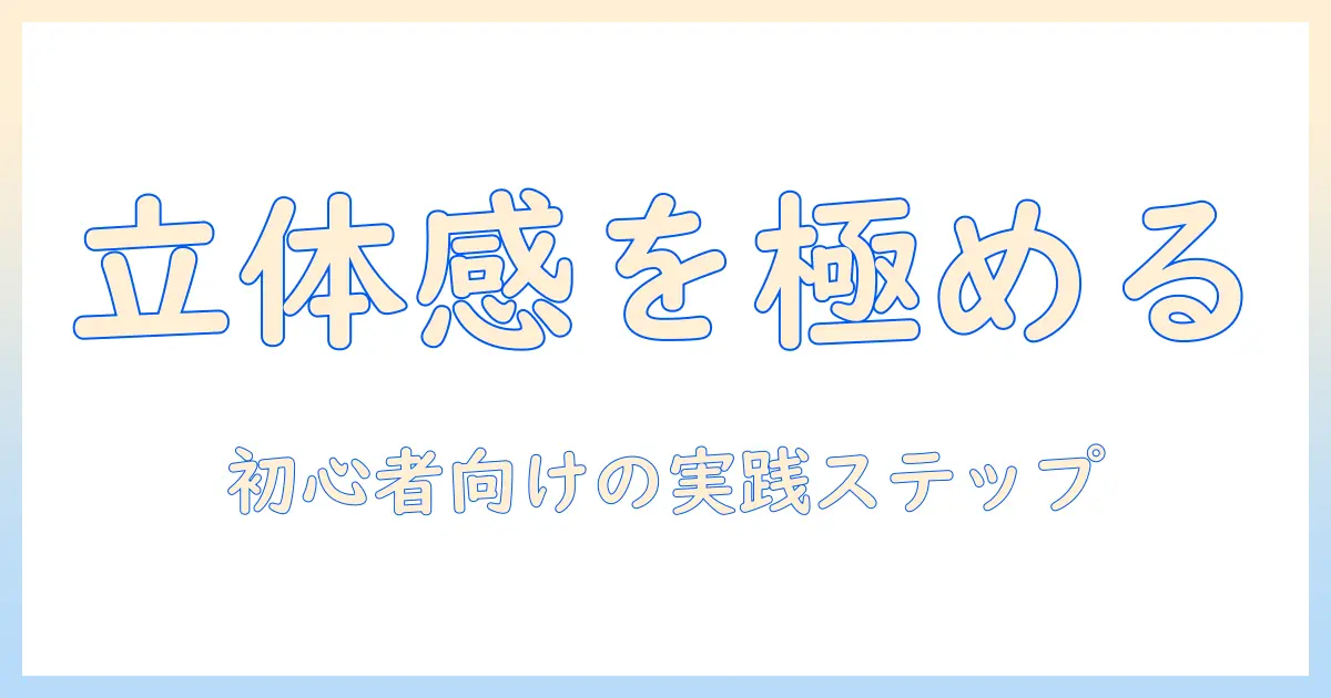 写真 立体感 加工をマスターするための実践ガイド：初心者向けのステップとおすすめツール