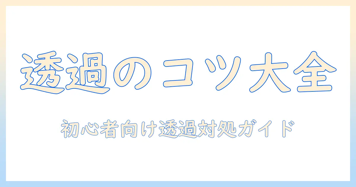 パワポ 写真 透過 できないときの対処法|PowerPointで写真の透過ができない場合の解決ガイド