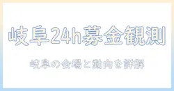 岐阜県での24時間テレビ募金会場事情—時間別の情報と県民の動向