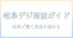 岐阜県のテレビ周波数徹底ガイド—地デジ受信設定と周波数表を詳しく解説