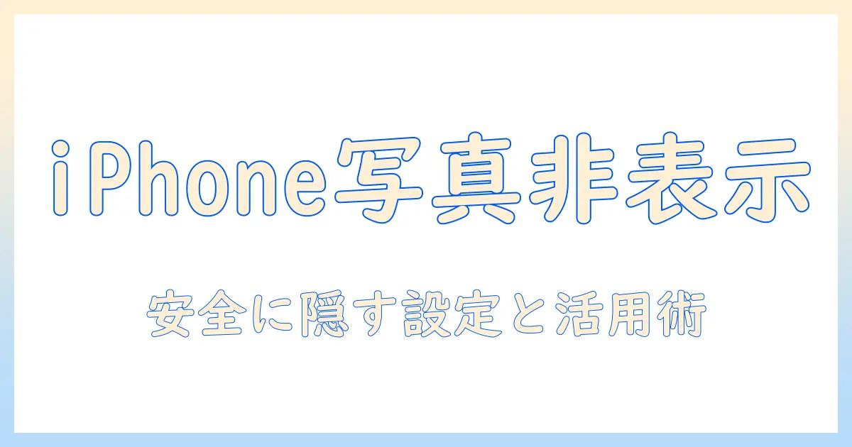 写真アプリ ロック iphone: 写真を安全に隠す設定と使い方ガイド