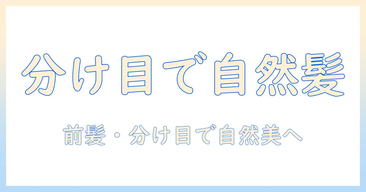 コスプレ用ウィッグの分け目パーツで作る自然な髪型ガイド