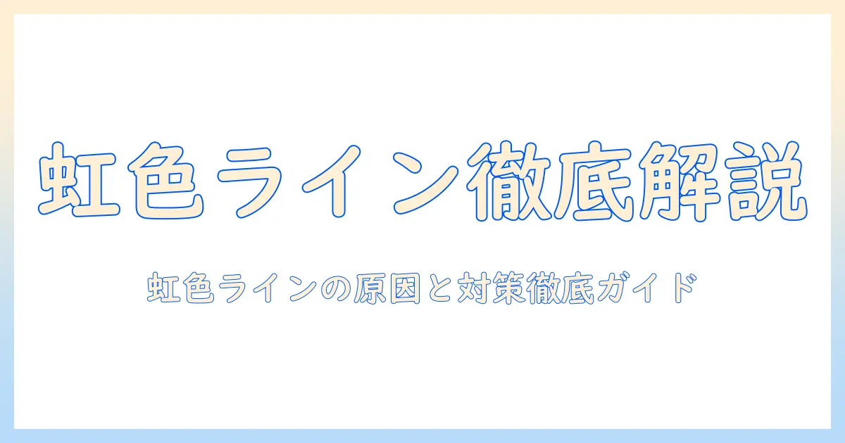 スマホ 写真 虹色の線を徹底解説—原因と対策、撮影・編集のコツ