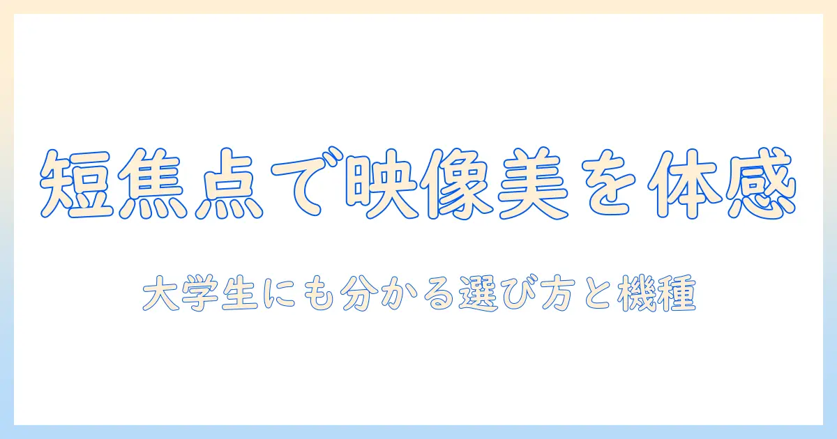 キヤノンの短焦点プロジェクターを徹底解説｜選び方とおすすめ機種を女性の大学生にも分かりやすく紹介