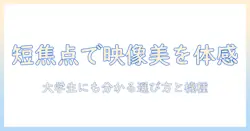 キヤノンの短焦点プロジェクターを徹底解説｜選び方とおすすめ機種を女性の大学生にも分かりやすく紹介