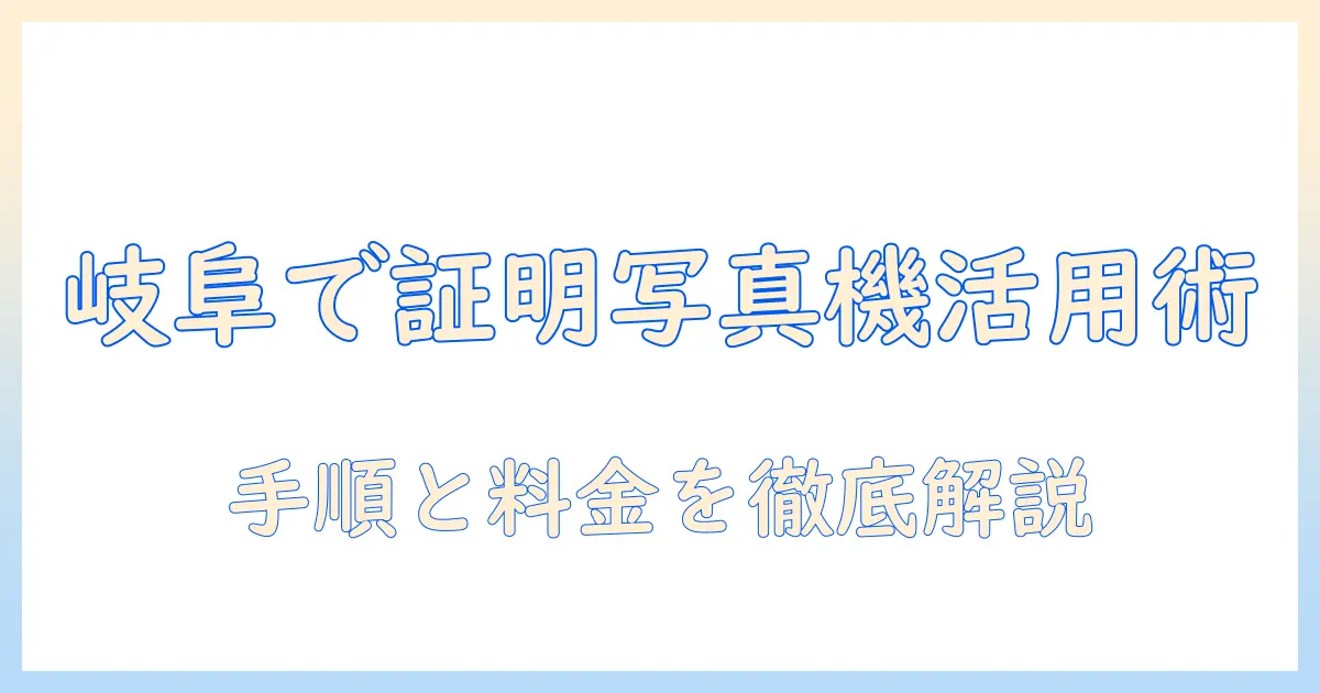 岐阜 市役所 証明 写真 機の使い方と利用ガイド｜場所・料金・営業時間を徹底解説