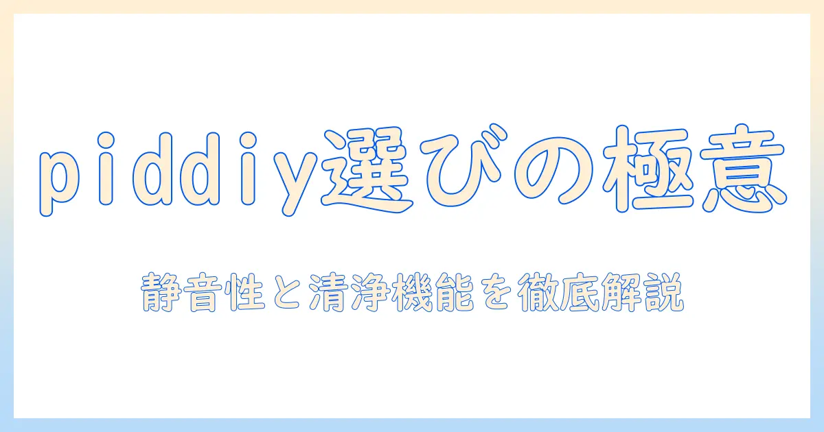 加湿器 piddiyの選び方と使い方｜女性の会社員向け実用ガイド
