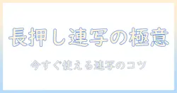 iphone 写真 長押し 連写 のコツを徹底解説