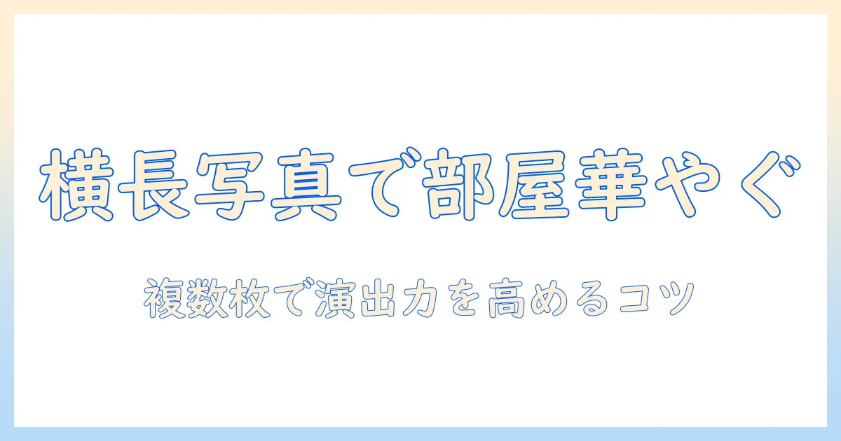 写真立て 複数枚 横で部屋を華やかに飾るコツとおすすめデザイン