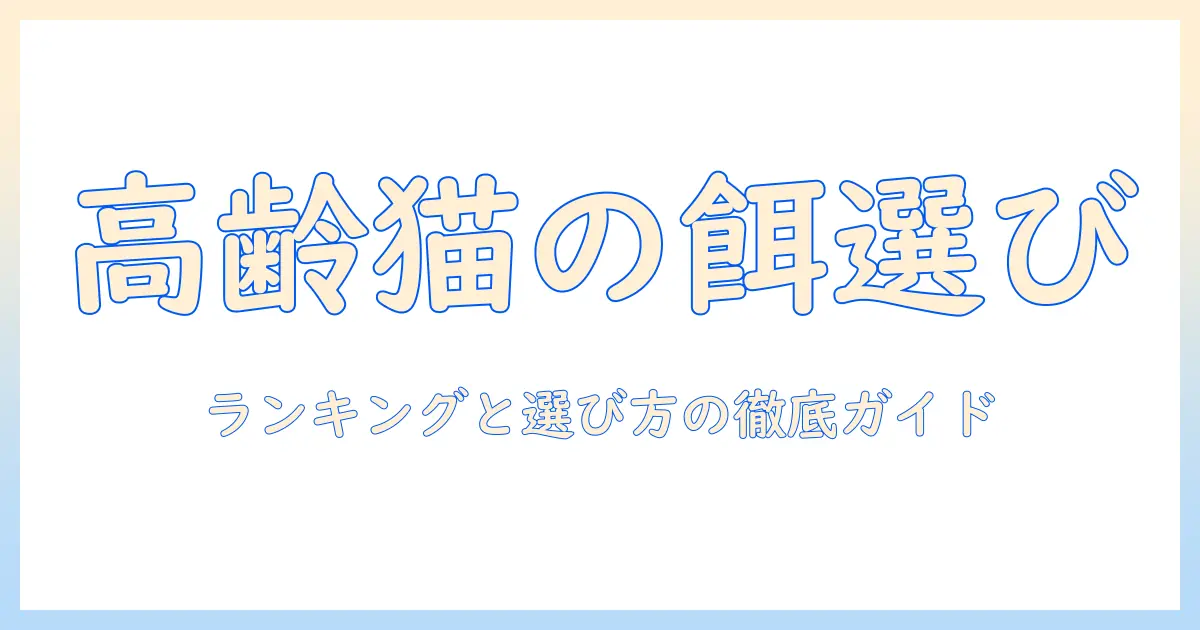 キャットフードのシニア向けランキング徹底ガイド：高齢猫に最適な選び方と比較