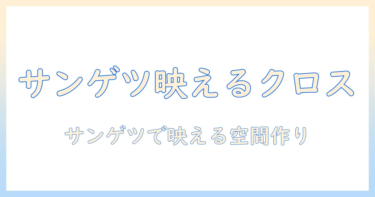 プロジェクター用クロスの選び方—サンゲツ製クロスで部屋を映える空間をつくる