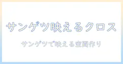 プロジェクター用クロスの選び方—サンゲツ製クロスで部屋を映える空間をつくる